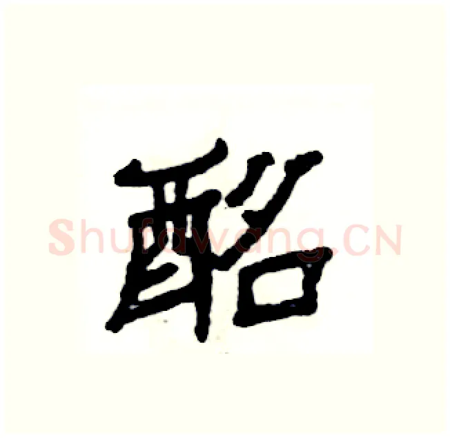 酩硬笔隶书写法,摘自张恒成硬笔书法字帖