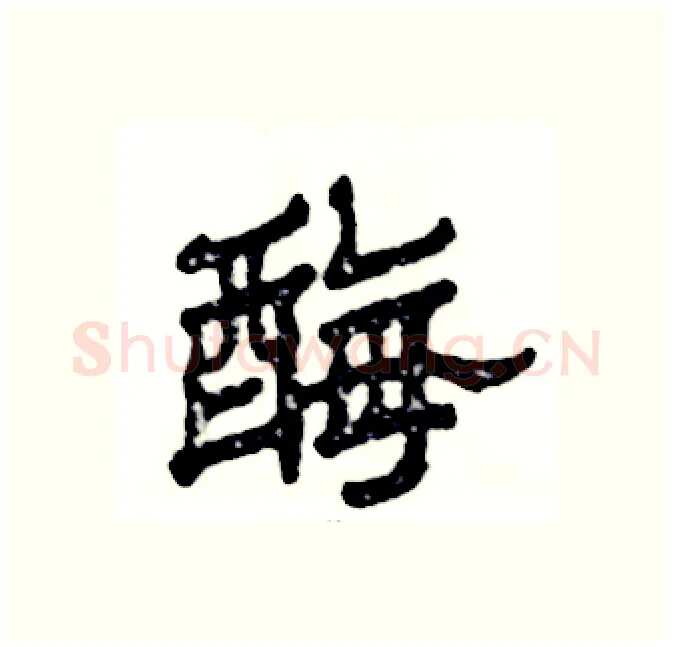 酶硬笔隶书写法,摘自张恒成硬笔书法字帖