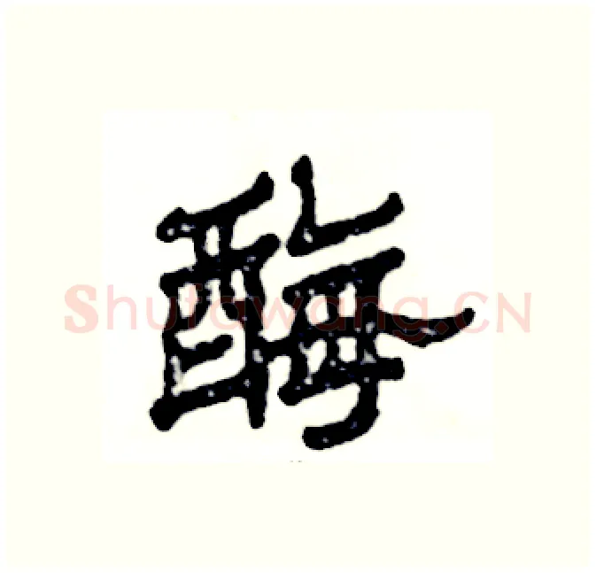 酶硬笔隶书写法,摘自张恒成硬笔书法字帖