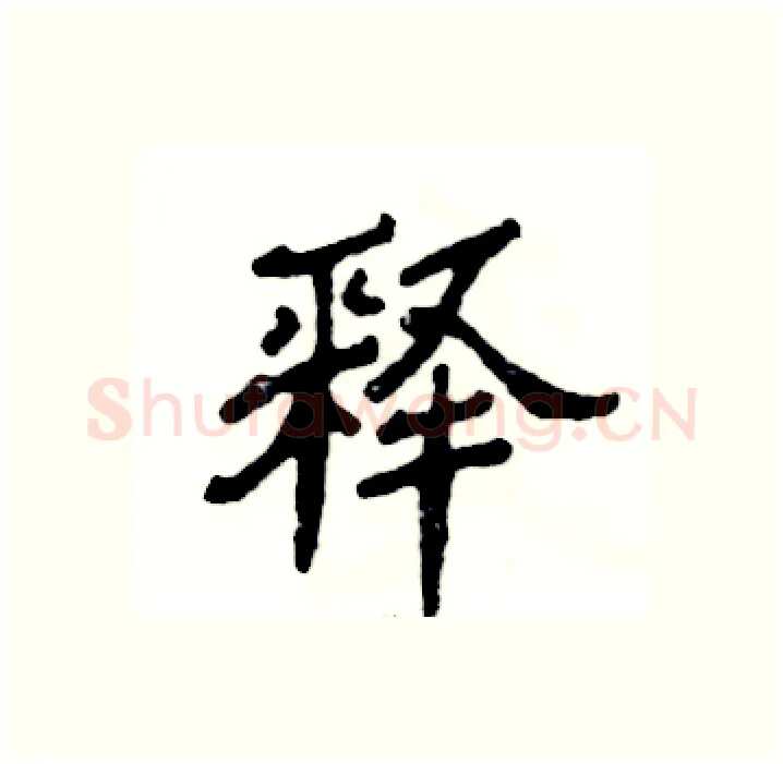 释硬笔隶书写法,摘自张恒成硬笔书法字帖