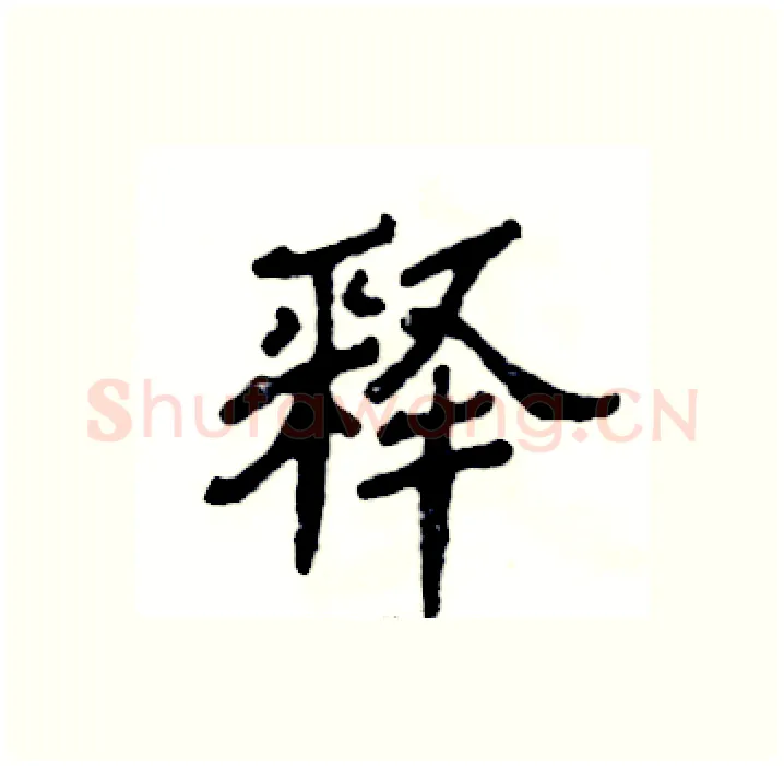 释硬笔隶书写法,摘自张恒成硬笔书法字帖