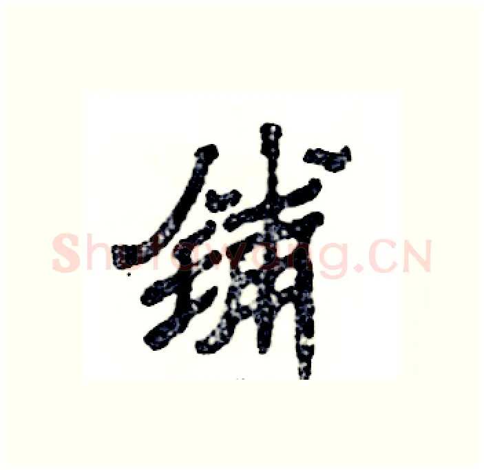 铺硬笔隶书写法,摘自张恒成硬笔书法字帖