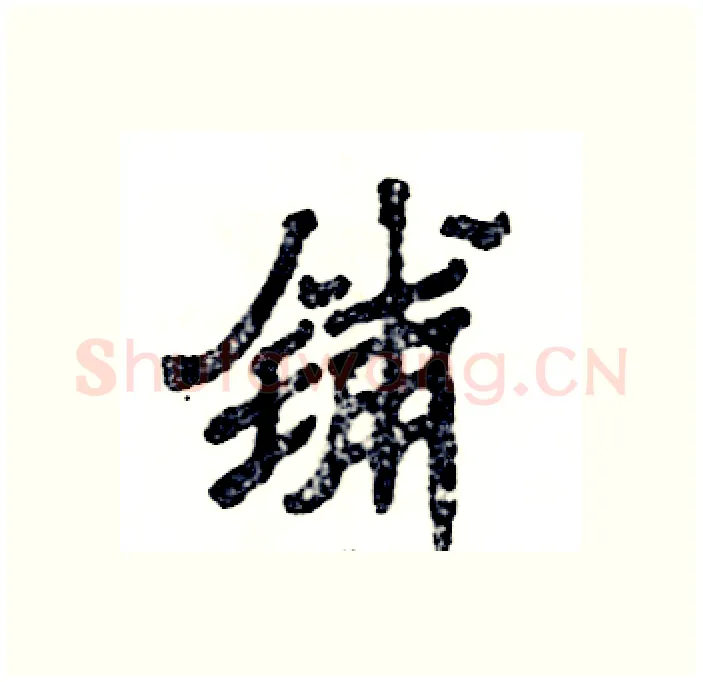 铺硬笔隶书写法,摘自张恒成硬笔书法字帖