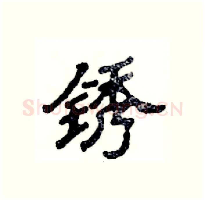 锈硬笔隶书写法,摘自张恒成硬笔书法字帖