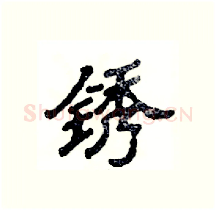 锈硬笔隶书写法,摘自张恒成硬笔书法字帖