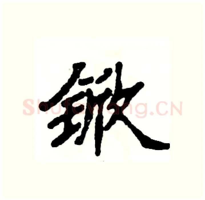 锨硬笔隶书写法,摘自张恒成硬笔书法字帖