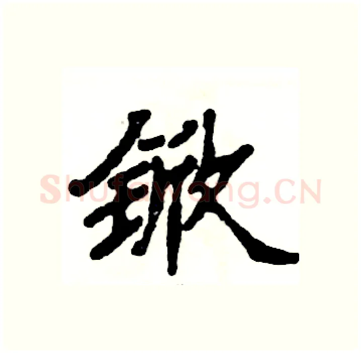 锨硬笔隶书写法,摘自张恒成硬笔书法字帖