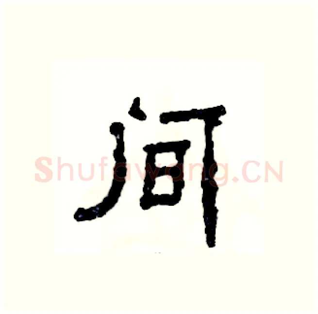 间硬笔隶书写法,摘自张恒成硬笔书法字帖