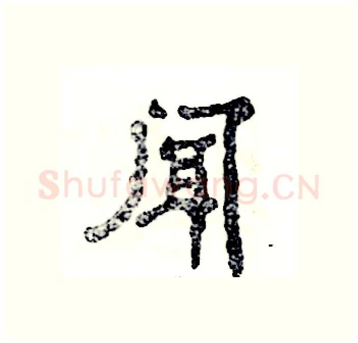 闻硬笔隶书写法,摘自张恒成硬笔书法字帖