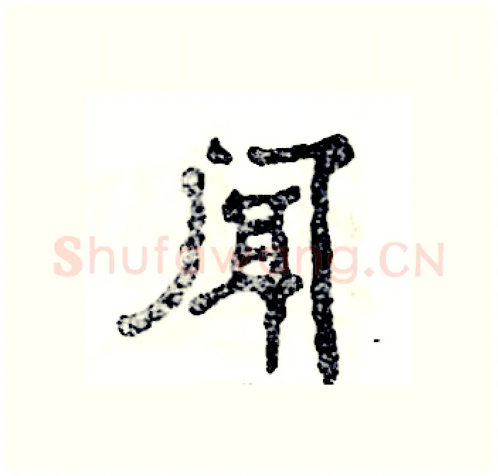 闻硬笔隶书写法,摘自张恒成硬笔书法字帖