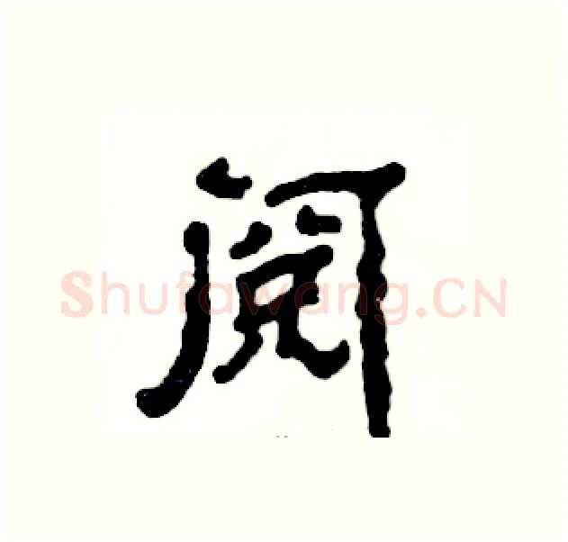 阅硬笔隶书写法,摘自张恒成硬笔书法字帖