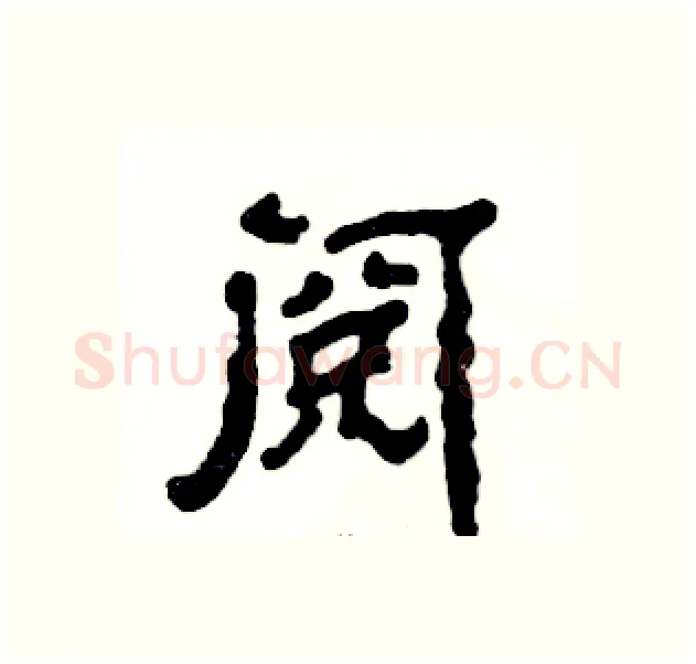 阅硬笔隶书写法,摘自张恒成硬笔书法字帖