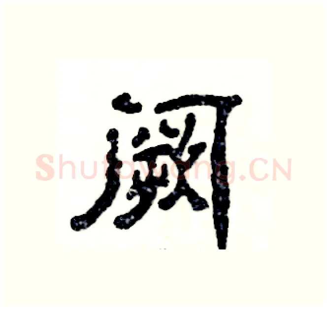 阙硬笔隶书写法,摘自张恒成硬笔书法字帖