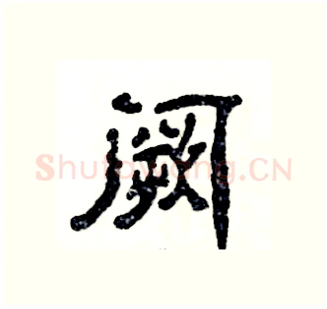 阙硬笔隶书写法,摘自张恒成硬笔书法字帖