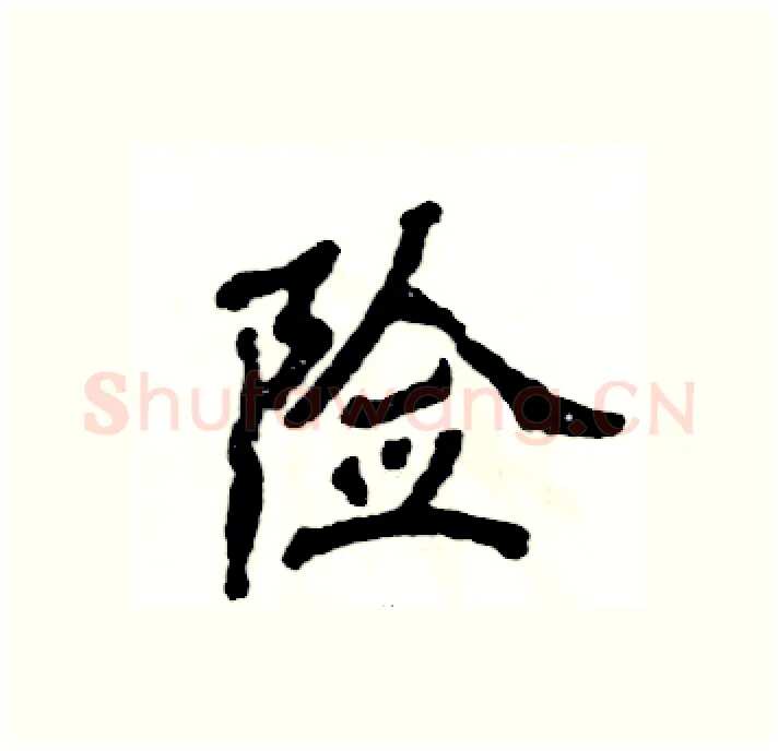 险硬笔隶书写法,摘自张恒成硬笔书法字帖
