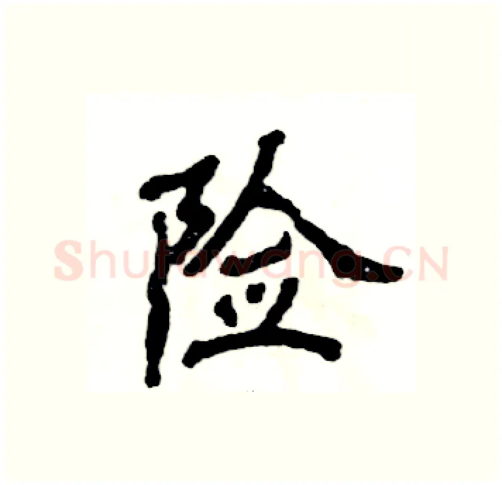 险硬笔隶书写法,摘自张恒成硬笔书法字帖