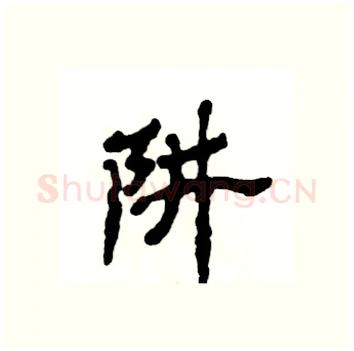 阱硬笔隶书写法,摘自张恒成硬笔书法字帖
