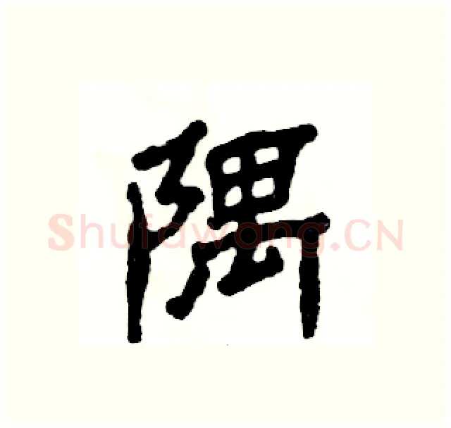 隅硬笔隶书写法,摘自张恒成硬笔书法字帖