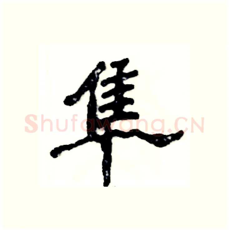 隼硬笔隶书写法,摘自张恒成硬笔书法字帖