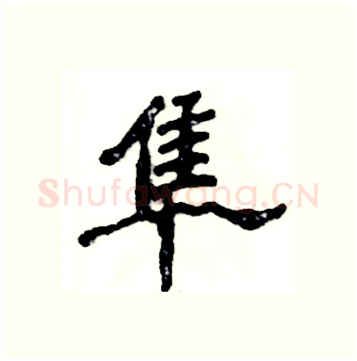 隼硬笔隶书写法,摘自张恒成硬笔书法字帖