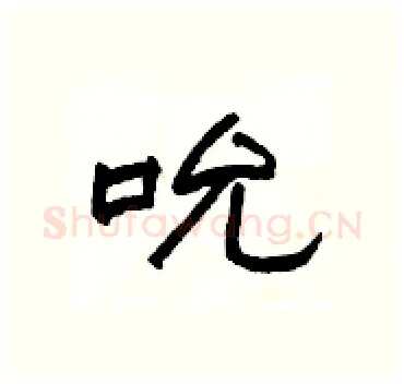 吮硬笔隶书写法,摘自杨为国硬笔书法字帖
