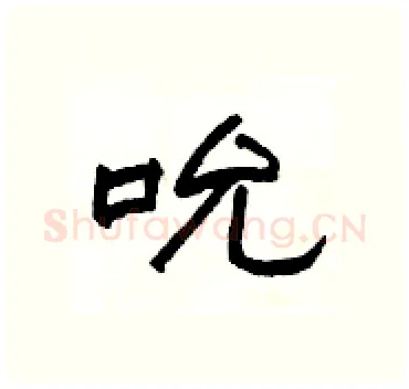 吮硬笔隶书写法,摘自杨为国硬笔书法字帖