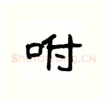 咐硬笔隶书写法,摘自杨为国硬笔书法字帖