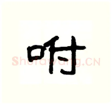 咐硬笔隶书写法,摘自杨为国硬笔书法字帖