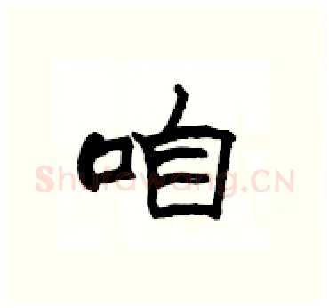 咱硬笔隶书写法,摘自杨为国硬笔书法字帖