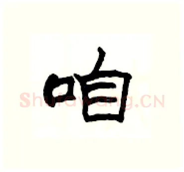 咱硬笔隶书写法,摘自杨为国硬笔书法字帖