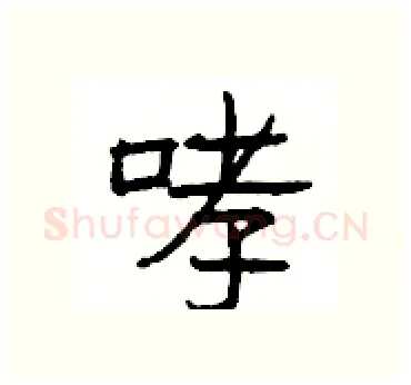 哮硬笔隶书写法,摘自杨为国硬笔书法字帖