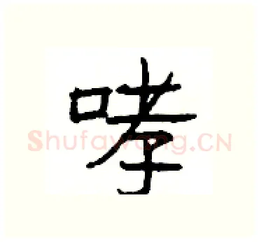 哮硬笔隶书写法,摘自杨为国硬笔书法字帖