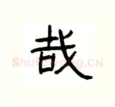 哉硬笔隶书写法,摘自杨为国硬笔书法字帖
