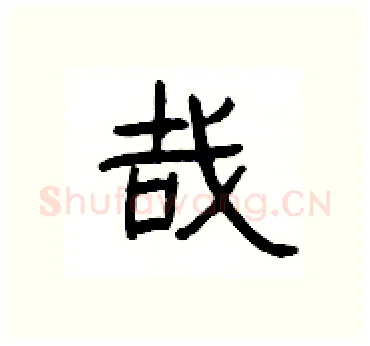 哉硬笔隶书写法,摘自杨为国硬笔书法字帖