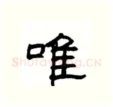 唯硬笔隶书写法,摘自杨为国硬笔书法字帖