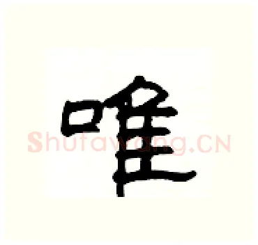 唯硬笔隶书写法,摘自杨为国硬笔书法字帖