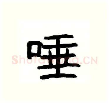 唾硬笔隶书写法,摘自杨为国硬笔书法字帖