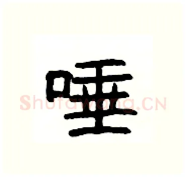 唾硬笔隶书写法,摘自杨为国硬笔书法字帖