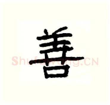 善硬笔隶书写法,摘自杨为国硬笔书法字帖
