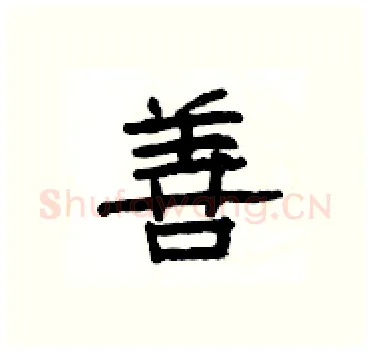 善硬笔隶书写法,摘自杨为国硬笔书法字帖