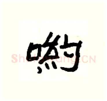 喲硬笔隶书写法,摘自杨为国硬笔书法字帖