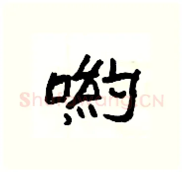 喲硬笔隶书写法,摘自杨为国硬笔书法字帖