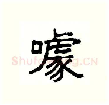 噱硬笔隶书写法,摘自杨为国硬笔书法字帖