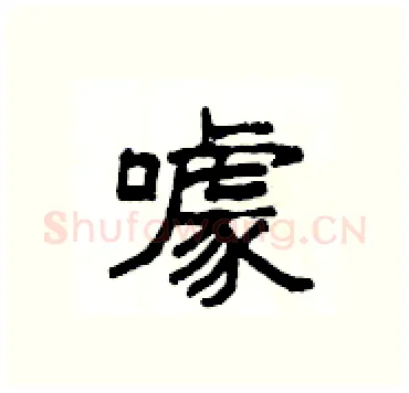 噱硬笔隶书写法,摘自杨为国硬笔书法字帖