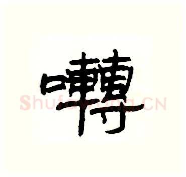 囀硬笔隶书写法,摘自杨为国硬笔书法字帖