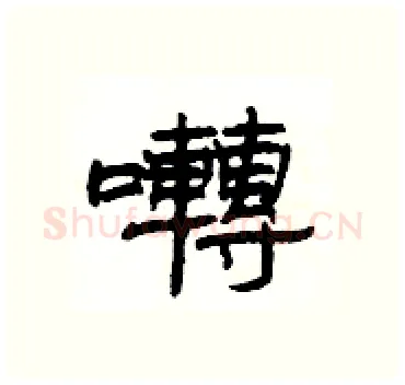 囀硬笔隶书写法,摘自杨为国硬笔书法字帖