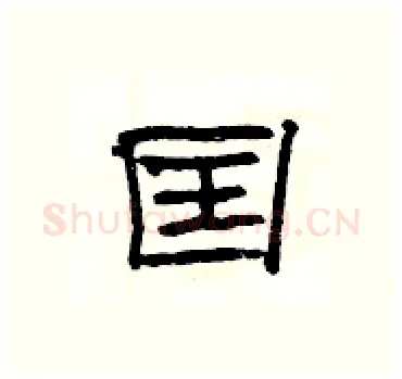 囯硬笔隶书写法,摘自杨为国硬笔书法字帖