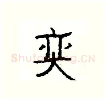 奕硬笔隶书写法,摘自杨为国硬笔书法字帖