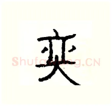 奕硬笔隶书写法,摘自杨为国硬笔书法字帖