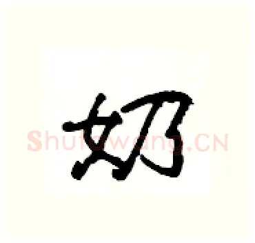 奶硬笔隶书写法,摘自杨为国硬笔书法字帖